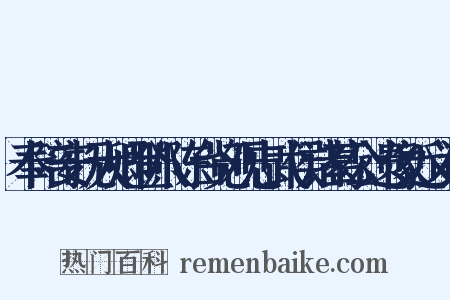 奉陪安抚大卿登八陈台览观忠武侯诸葛公遗像近义词是什么意思的图片
